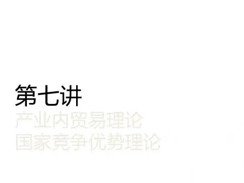 产业内贸易理论知识(PPT46张)