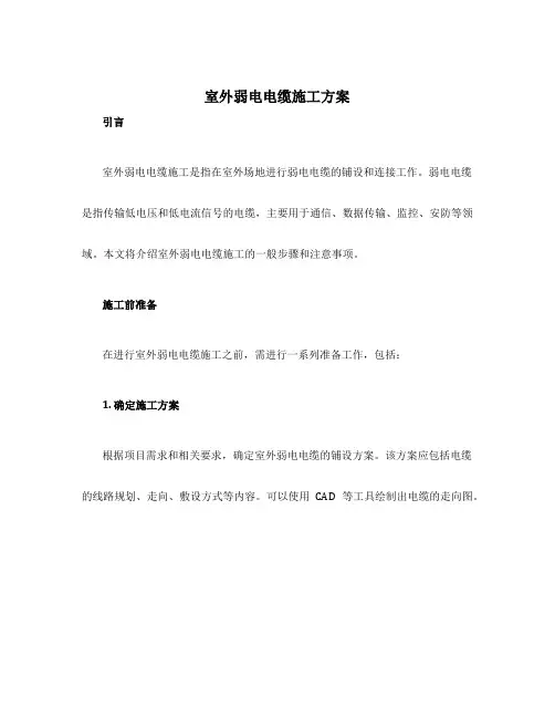 室外弱电电缆施工方案