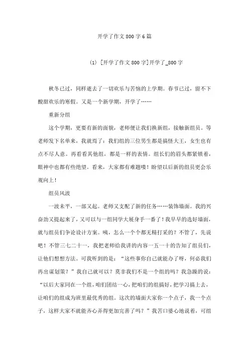 开学了作文800字6篇