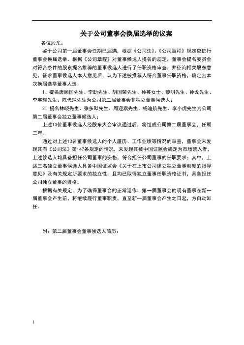 关于公司董事会换届选举的议案(董事会提交至股东会审议议案)