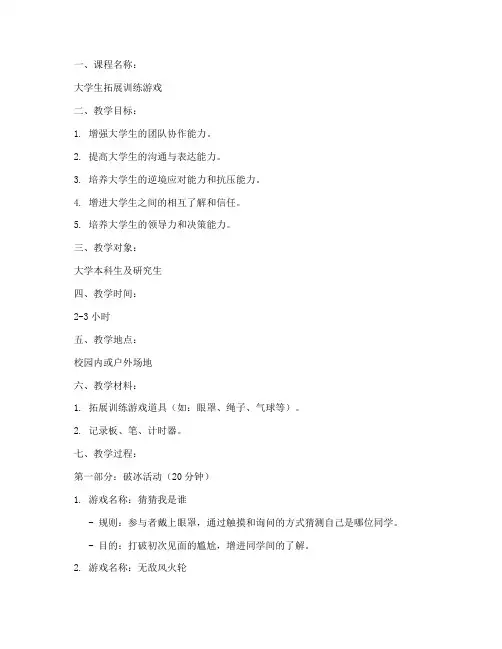 拓展训练游戏教案大学版