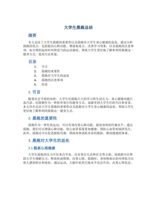 大学生晨跑总结