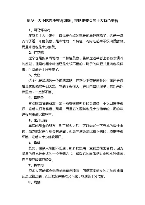 新乡十大小吃肉质鲜滑细嫩，排队也要买的十大特色美食