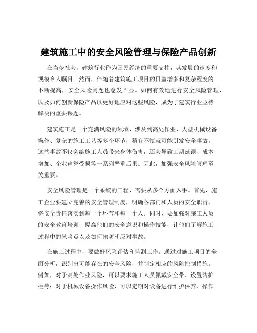 建筑施工中的安全风险管理与保险产品创新