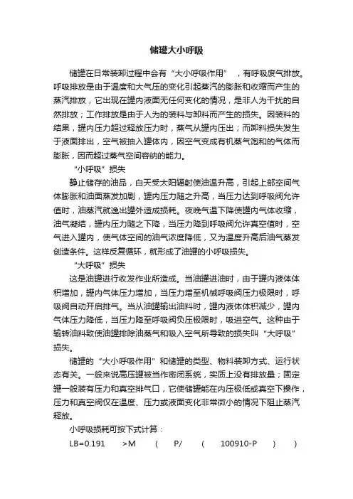 储罐大小呼吸