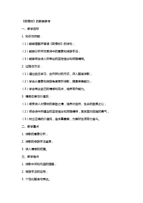 《致橡树》的教案参考