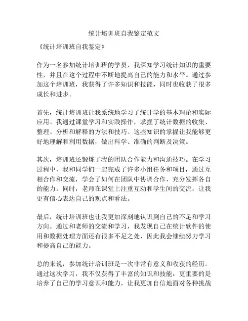统计培训班自我鉴定范文