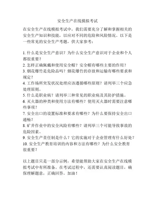 安全生产在线摸拟考试