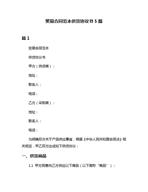 贸易合同范本供货协议书5篇