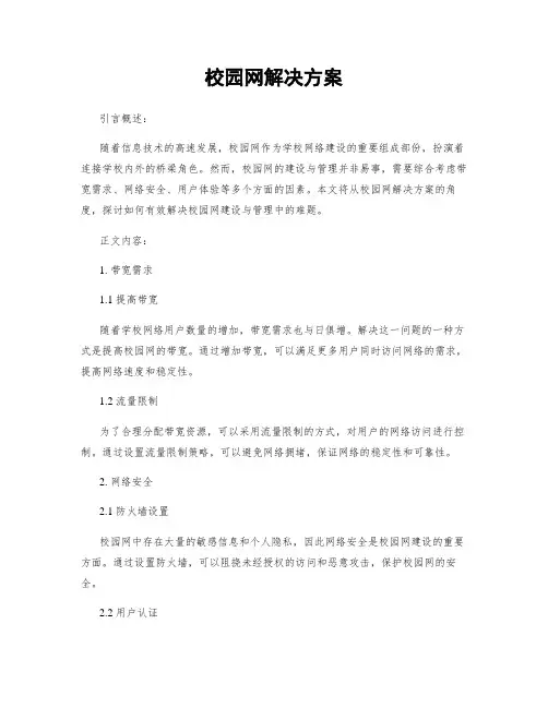 校园网解决方案