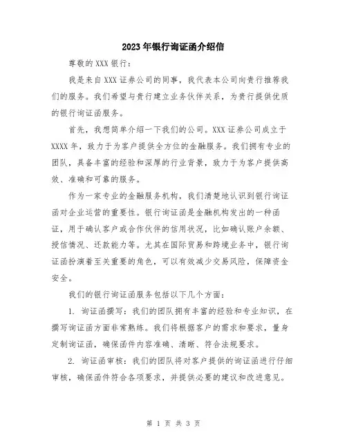 2023年银行询证函介绍信