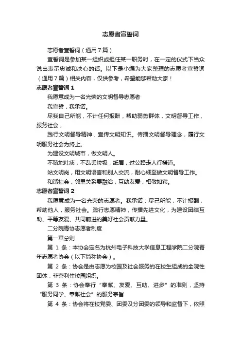 志愿者宣誓词