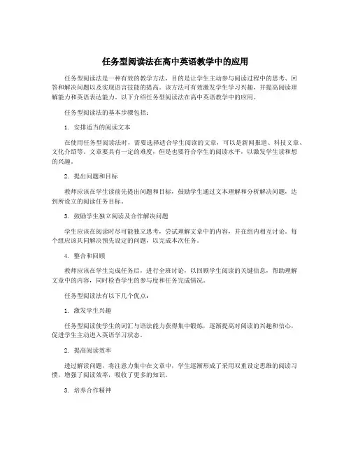 任务型阅读法在高中英语教学中的应用
