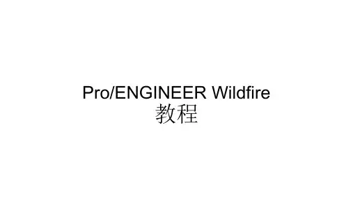 Proe教程-经典