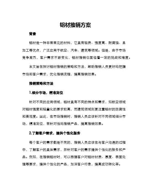 铝材推销方案