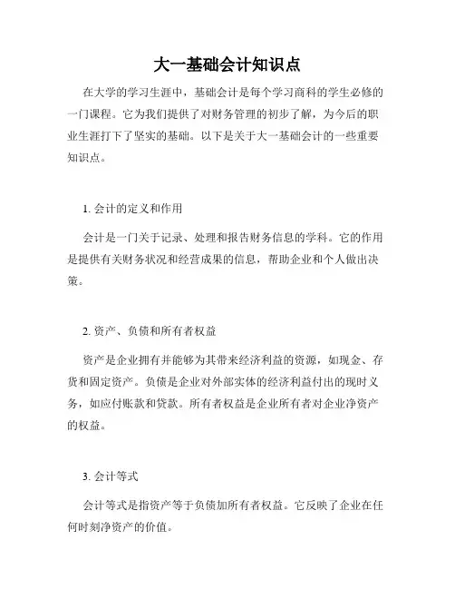 大一基础会计知识点