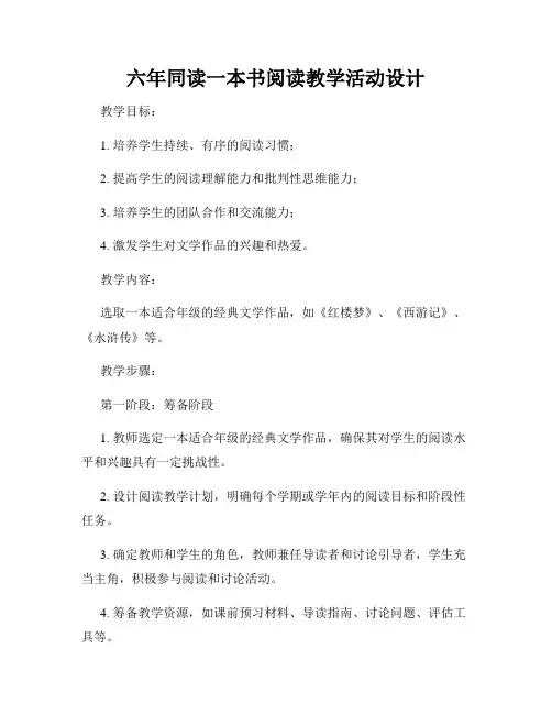 六年同读一本书阅读教学活动设计
