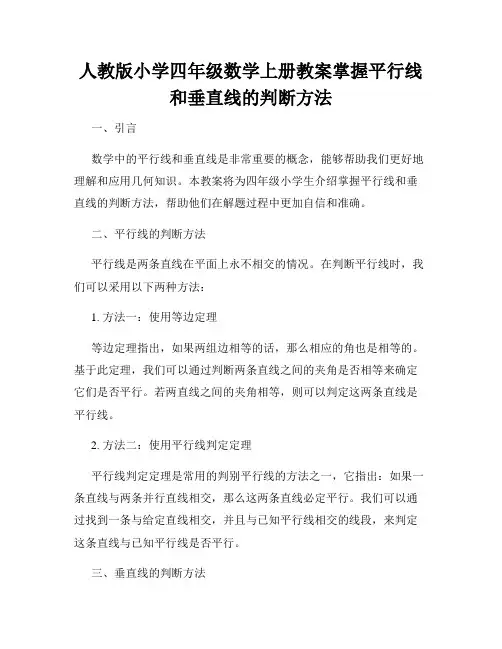人教版小学四年级数学上册教案掌握平行线和垂直线的判断方法