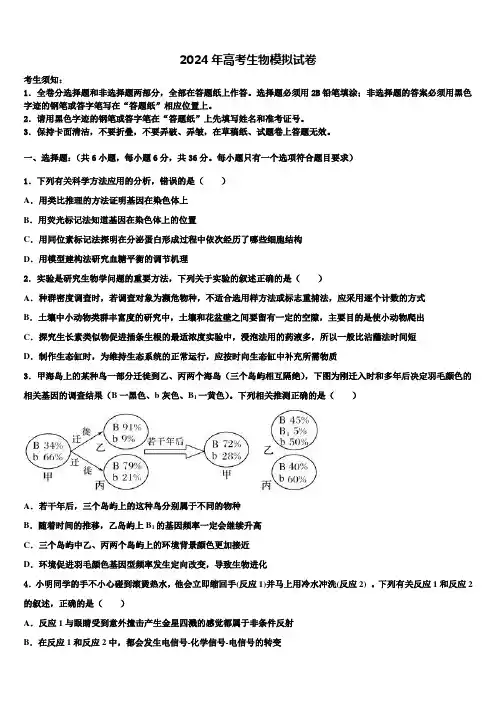 2024届江苏省宿迁市泗阳致远中学高三第一次模拟考试生物试卷含解析