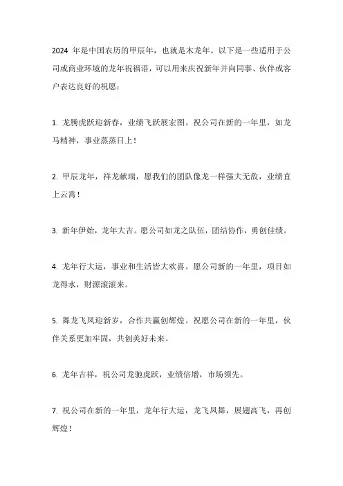 2024龙年对公司祝福语