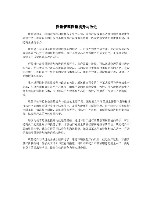 质量管理质量提升与改进