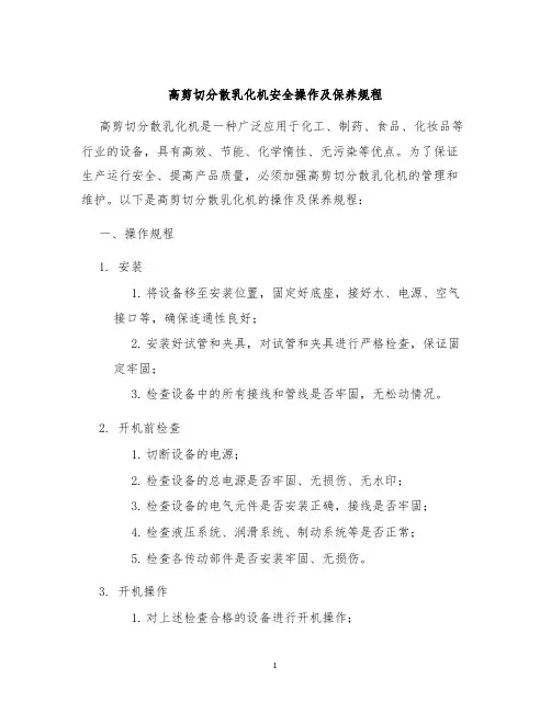 高剪切分散乳化机安全操作及保养规程
