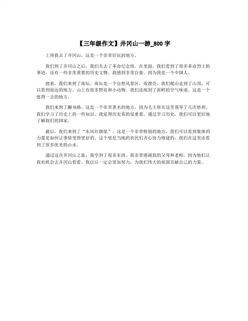【三年级作文】井冈山一游_800字