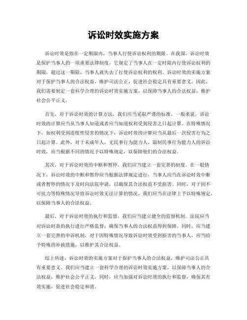 诉讼时效实施方案