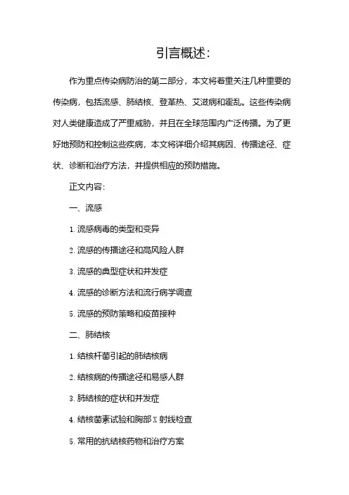 重点传染病防治知识