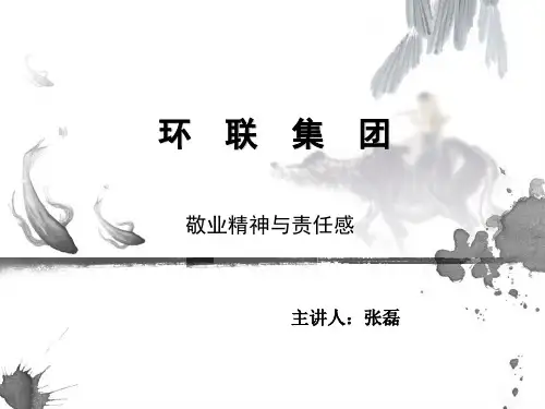 敬业精神与责任心