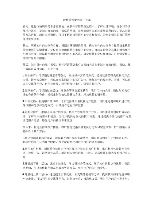 软件营销策划推广方案