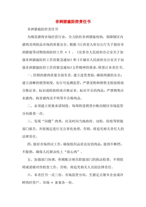 非洲猪瘟防控责任书