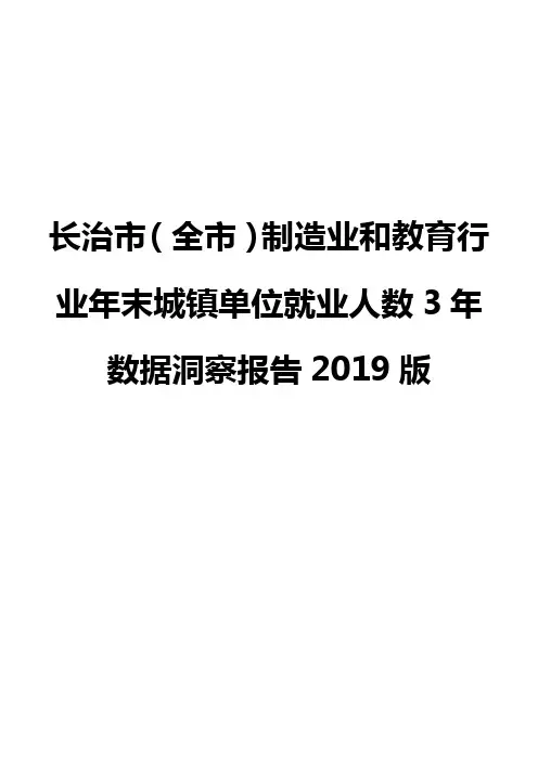 长治市(全市)制造业和教育行业年末城镇单位就业人数3年数据洞察报告2019版