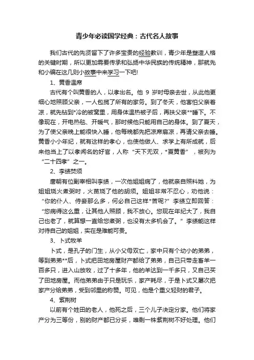 青少年必读国学经典：古代名人故事