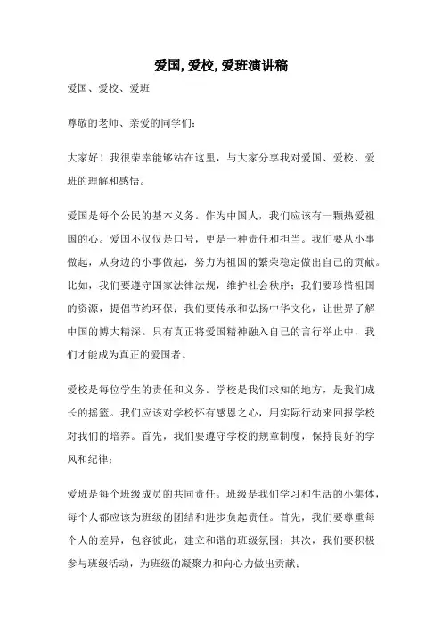爱国,爱校,爱班演讲稿