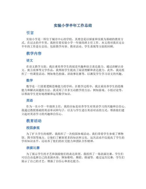 实验小学半年工作总结