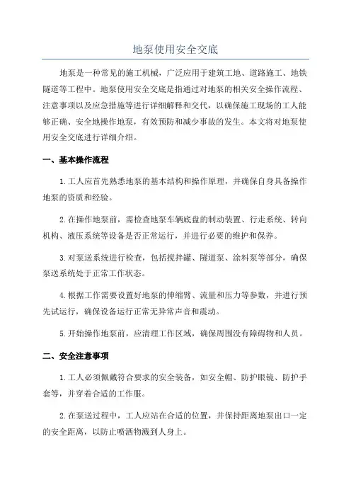 地泵使用安全交底