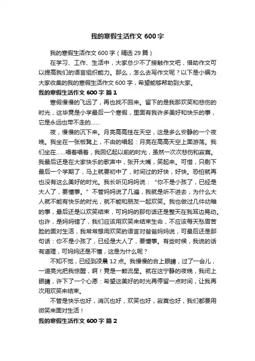 我的寒假生活作文600字（精选29篇）