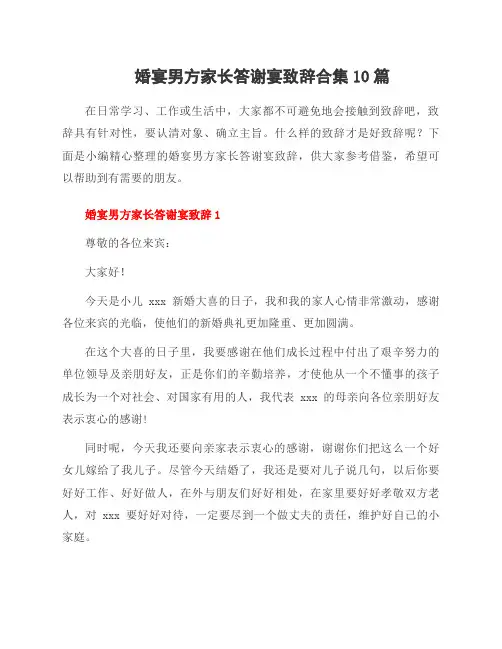 婚宴男方家长答谢宴致辞合集10篇