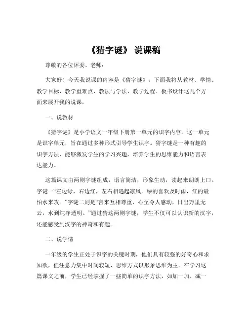 《猜字谜》 说课稿