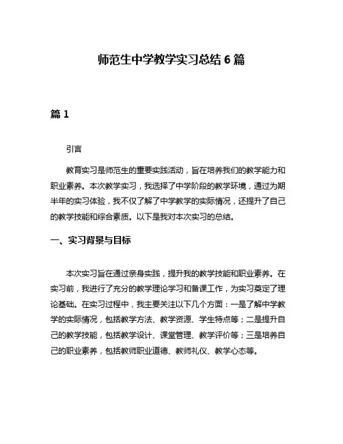师范生中学教学实习总结6篇