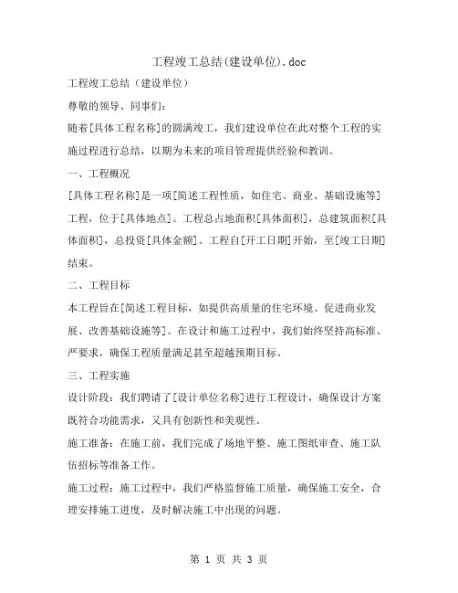 工程竣工总结(建设单位)