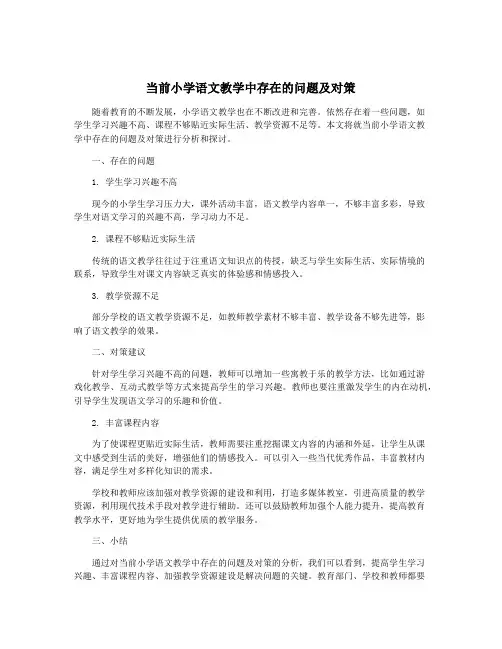 当前小学语文教学中存在的问题及对策