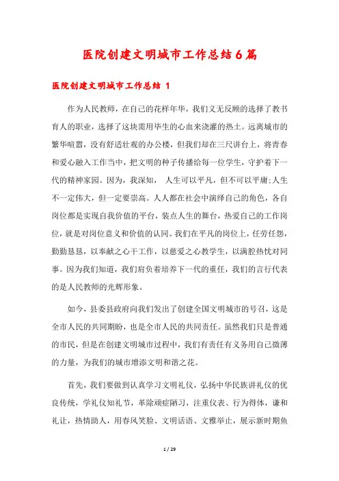医院创建文明城市工作总结6篇