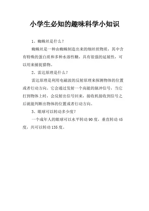 小学生必知的趣味科学小知识