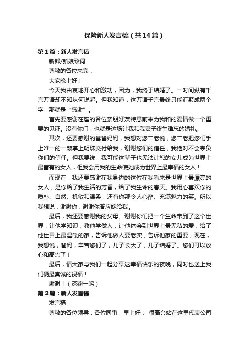 保险新人发言稿（共14篇）