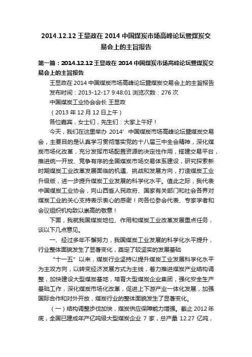 2014.12.12王显政在2014中国煤炭市场高峰论坛暨煤炭交易会上的主旨报告