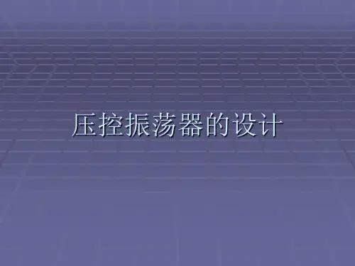 压控振荡器设计
