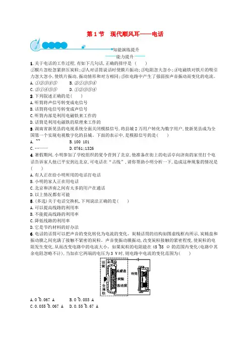 九年级物理全册 21.1 现代顺风耳──电话课后习题 (新版)新人教版