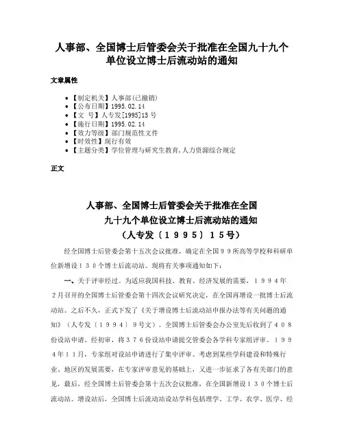 人事部、全国博士后管委会关于批准在全国九十九个单位设立博士后流动站的通知